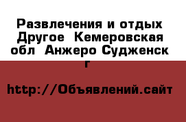 Развлечения и отдых Другое. Кемеровская обл.,Анжеро-Судженск г.